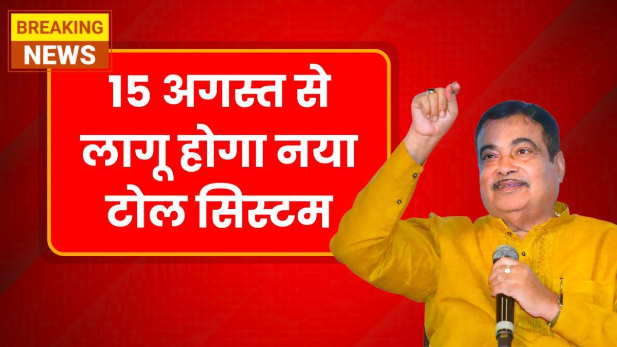 अब टोल पर न लगेगा ब्रेक, न रुकेगा सफर, 15 अगस्त से लागू होगा नया और हाईटेक टोल सिस्टम
