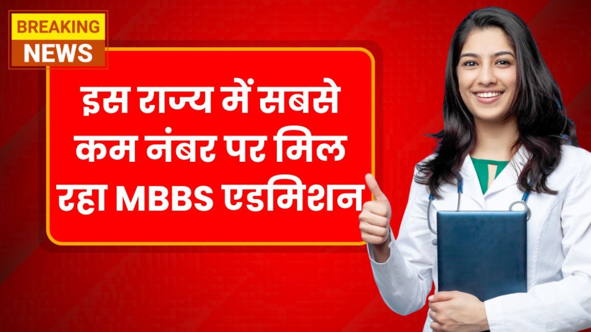कम नंबर, बड़ा मौका, इस राज्य में मिल रहा है सरकारी MBBS सीट का सुनहरा अवसर