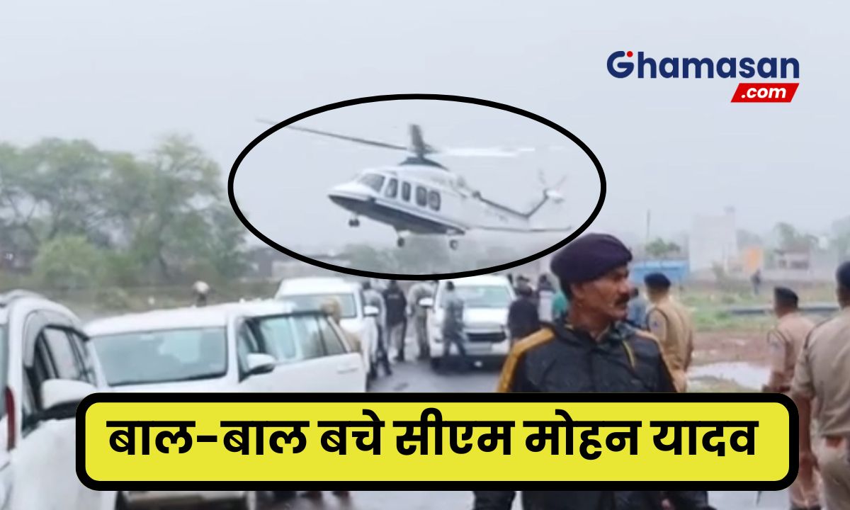 बाल बाल बचे मोहन यादव! सड़क पर हेलीकॉप्टर की हुई इमरजेंसी लैंडिंग