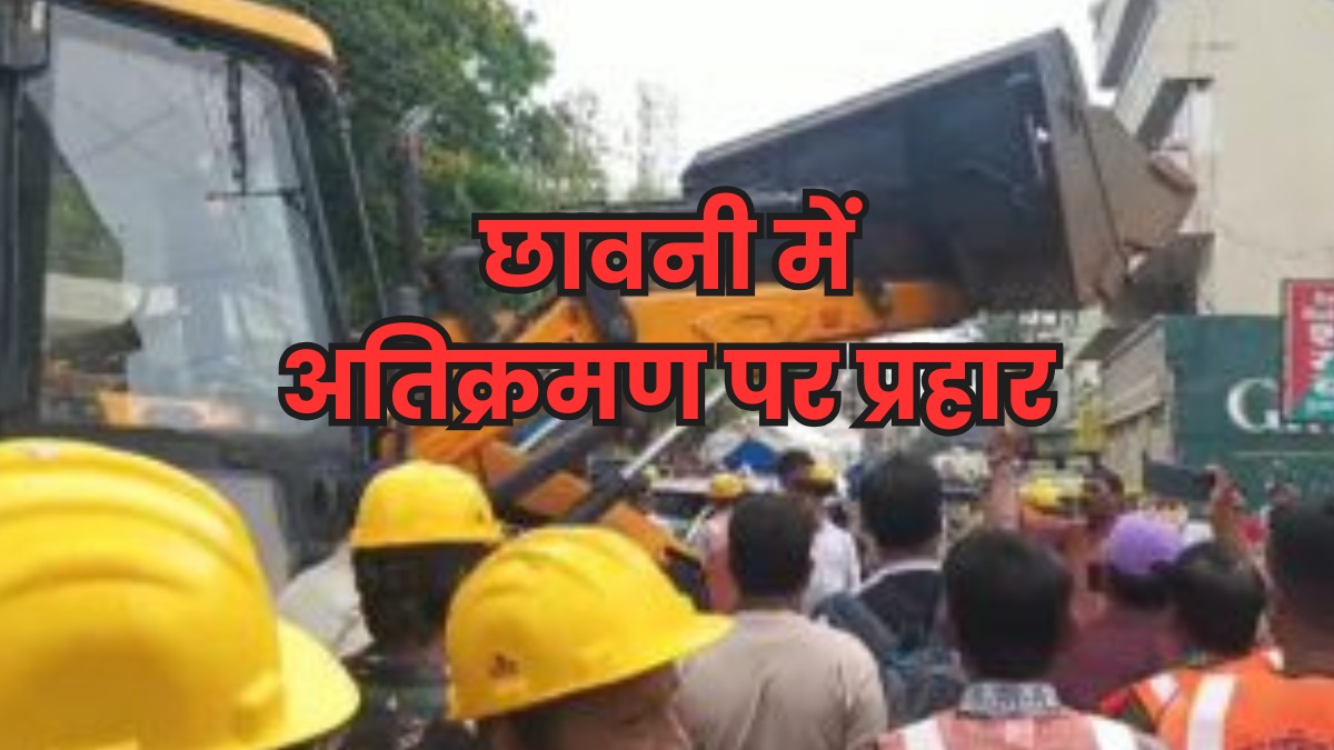 इंदौर के छावनी में दिखा नगर निगम का बुलडोजर एक्शन, जेसीबी से किया अतिक्रमण का सफाया