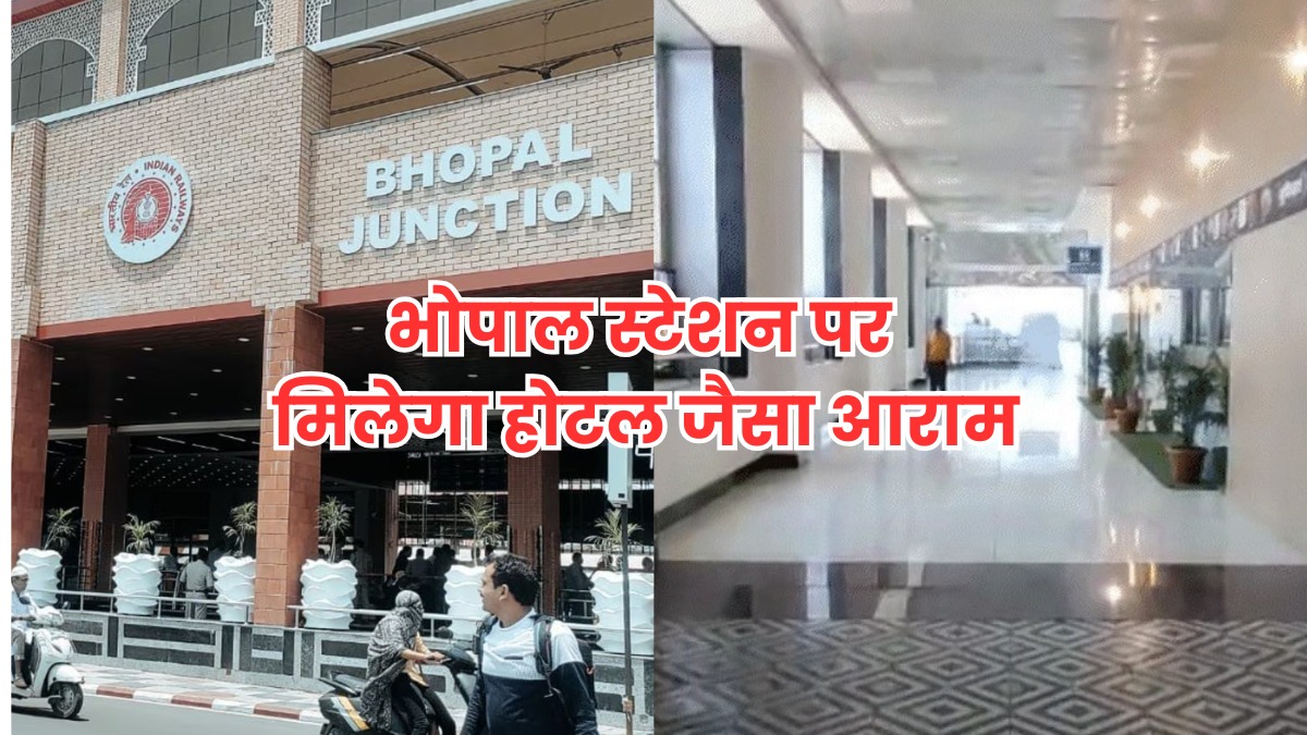 भोपाल स्टेशन पर अब मिलेगा लग्जरी होटल जैसा आराम, सिर्फ 50 रुपये में AC हॉल और चाय-कॉफी, हर यात्री को मिलेगा रॉयल ट्रीटमेंट