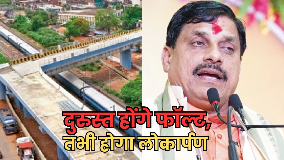 भोपाल के ऐशबाग ROB को लेकर पहली बार सामने आया सीएम का बयान, बोले फॉल्ट को कर रहे दुरुस्त