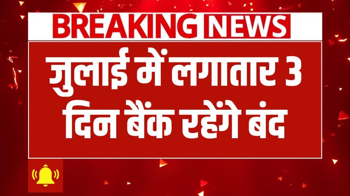 बैंकिंग पर लगेगा ब्रेक, जुलाई में लगातार 3 दिन बंद रहेंगे बैंक, RBI ने जारी की छुट्टियों की लिस्ट