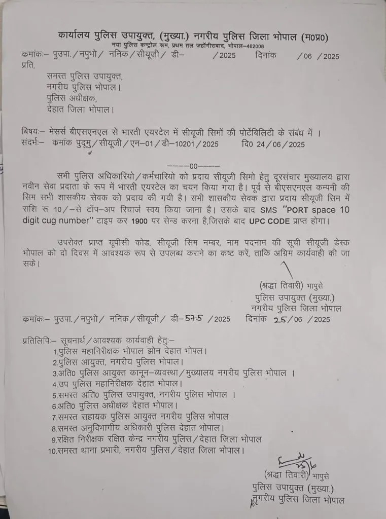 MP पुलिस ने बदला भरोसे का नेटवर्क, BSNL से हटकर नई राह पर, इस नेटवर्क में होगी पोर्ट