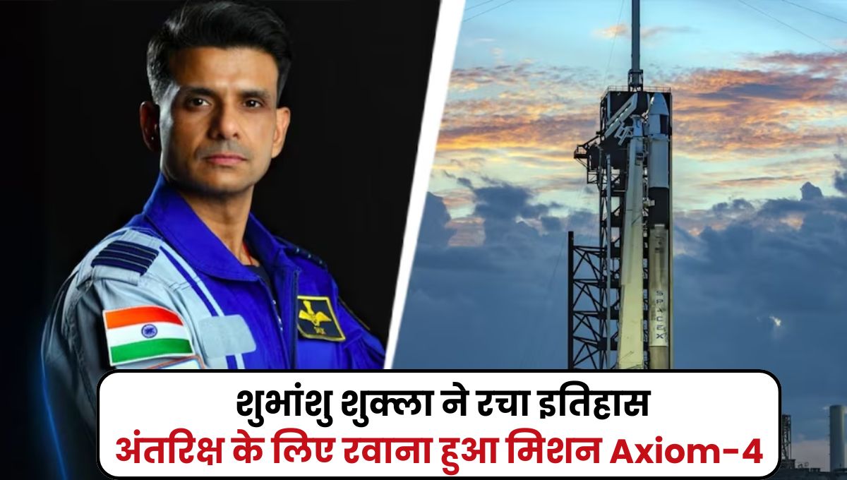 शुभांशु की उड़ान, छूने चले आसमान! भारत के लाल ने रचा इतिहास, अंतरिक्ष के लिए रवाना हुआ मिशन Axiom-4