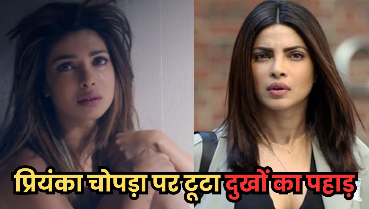 प्रियंका चोपड़ा पर टूटा दुखों का पहाड़, परिवार के इस करीबी सदस्य ने कहा दुनिया को अलविदा