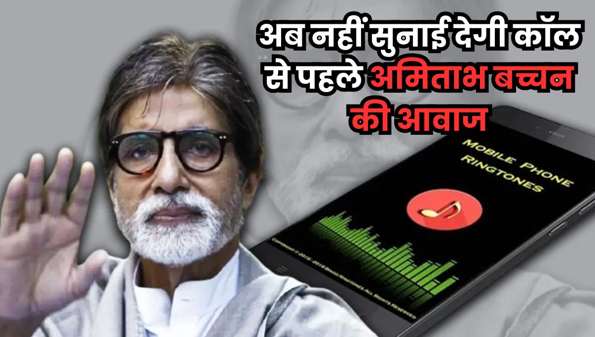 अब नहीं सुनाई देगी कॉल से पहले अमिताभ बच्चन की आवाज, जानें सरकार ने क्यों लिया ये फैसला?