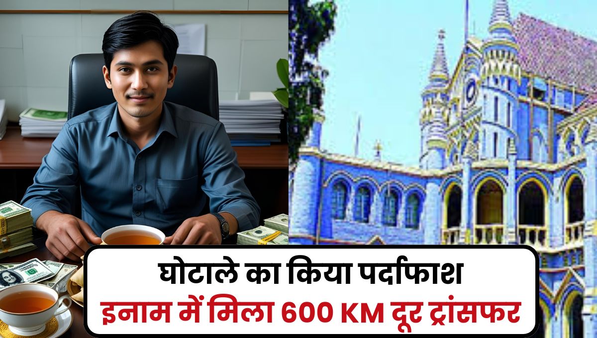 अफसर को ईमानदारी पड़ी महंगी! चाय और समोसे घोटाले का किया पर्दाफाश, इनाम में मिला 600 KM दूर ट्रांसफर, हाईकोर्ट ने लगाई रोक