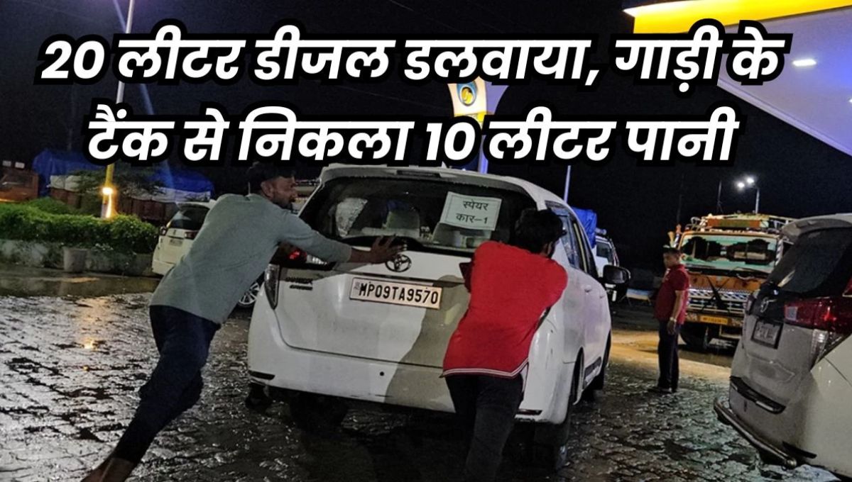 डीजल की जगह पानी! सीएम मोहन यादव के काफिले की 19 गाड़ियां रास्ते में हुई बंद, पेट्रोल पंप सील