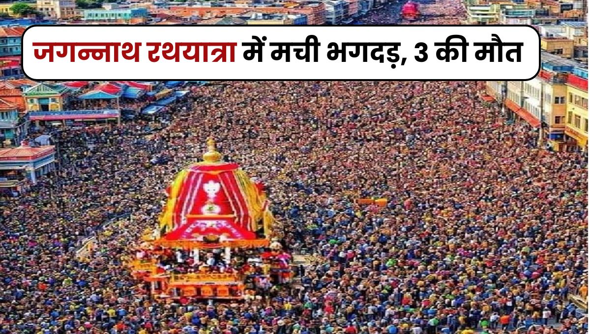 Stampede during Jagannath Rath Yatra