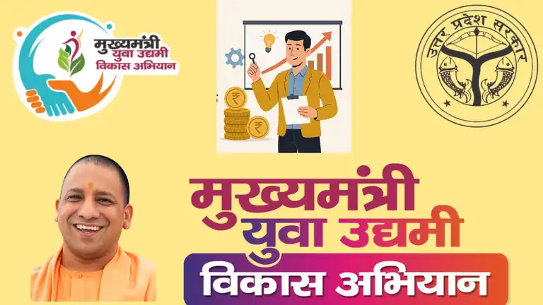 मुख्यमंत्री युवा उद्यमी विकास अभियान
