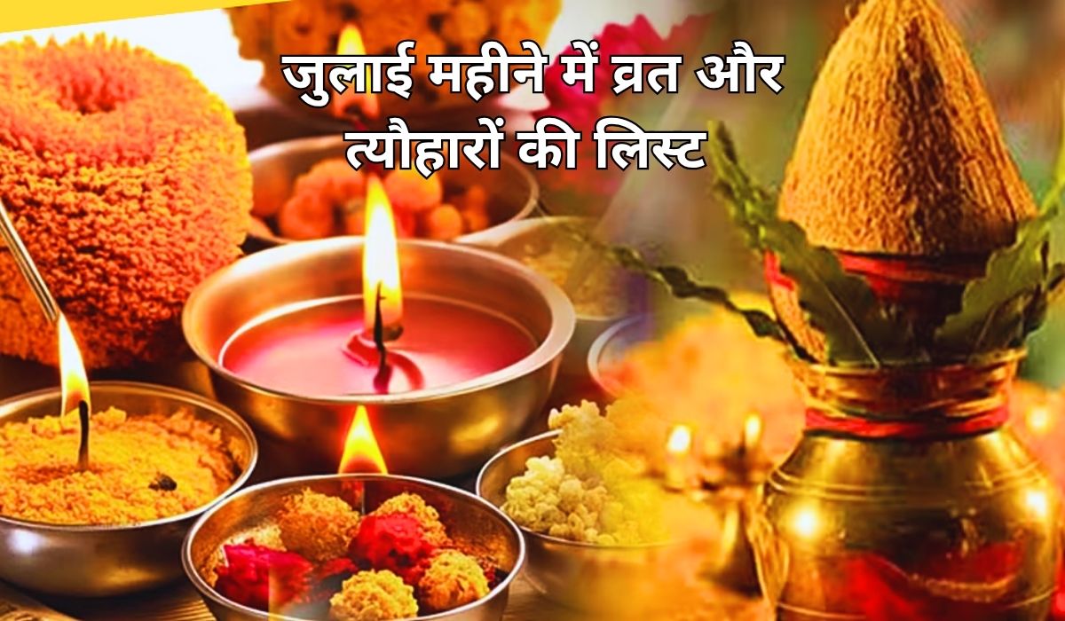 जुलाई महीना धार्मिक दृष्टि से है बेहद खास, जाने इस महीने में व्रत और त्योहारों की लिस्ट