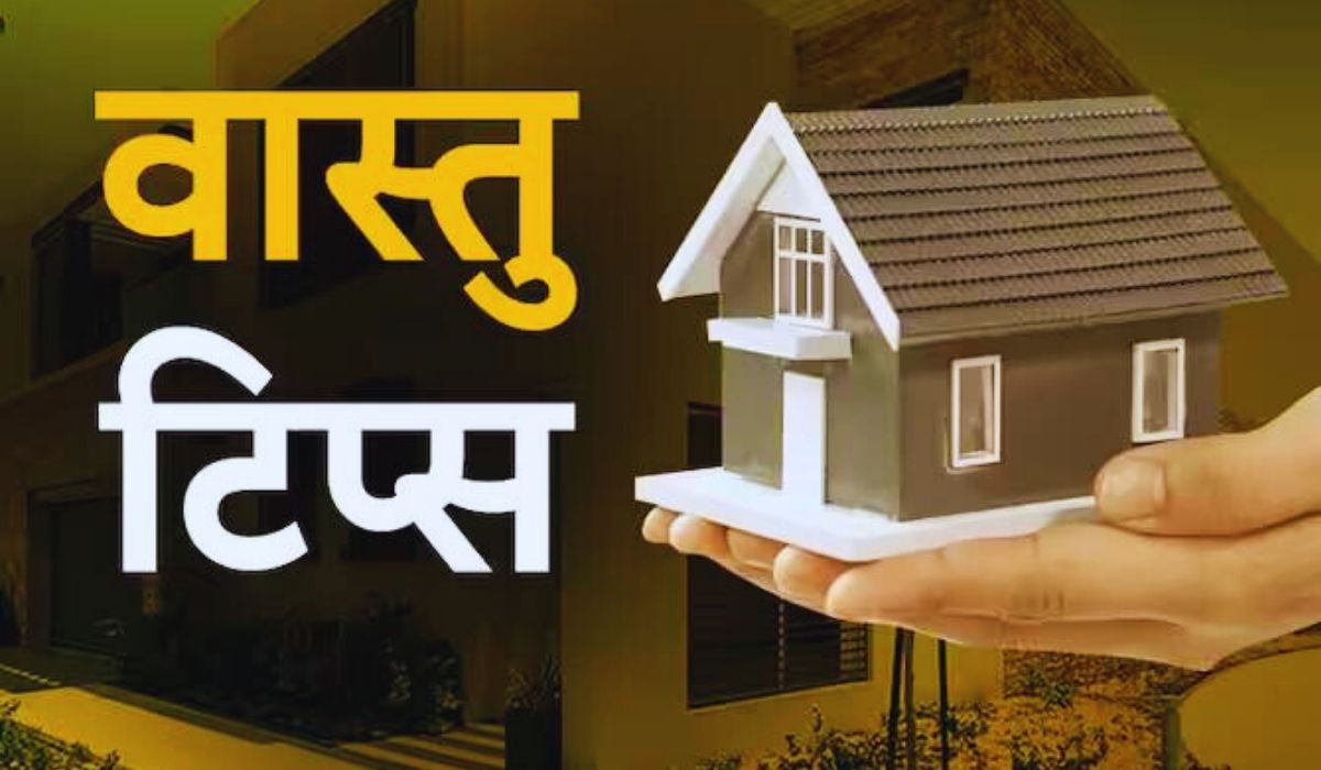 पैसों की किल्लत से है परेशान, नहीं हो पा रही है बचत, तो अपनाएं यह खास उपाय, जाने क्या कहता है वास्तु शास्त्र