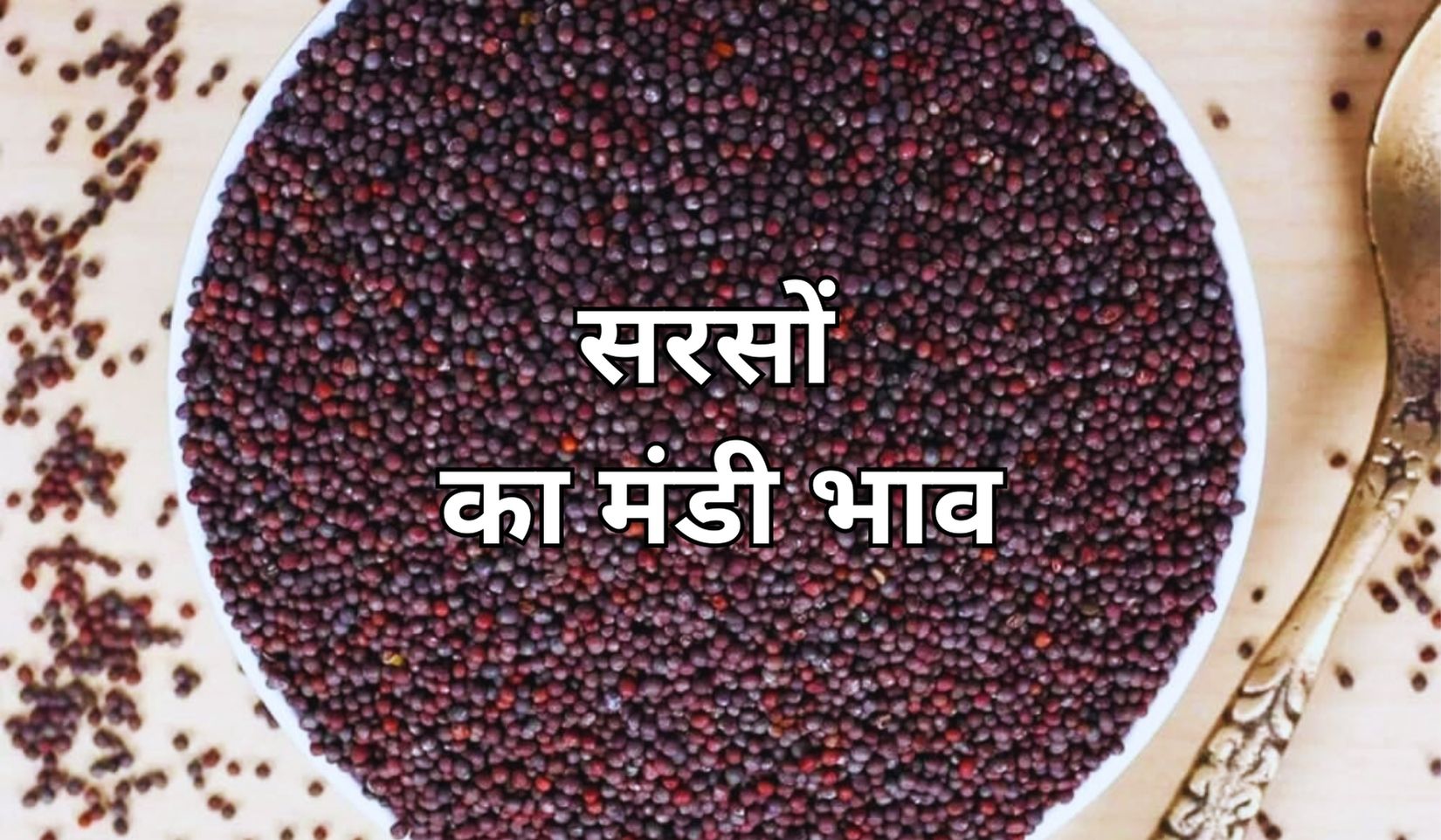 सरसों के भाव में मची तेजी की होड़, जाने 14 जुलाई 2025 के ताजा मंडी भाव