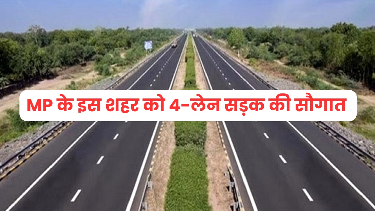 MP को मिलेगी नई रफ्तार, इस शहर में बनेगी 4-लेन सड़क, 19 गांवों से ली जाएगी ज़मीन
