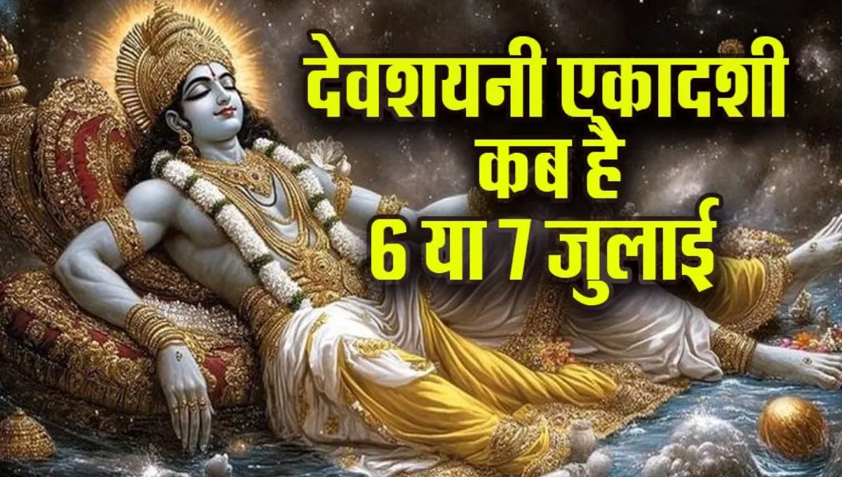 devshayani ekadashi 2025