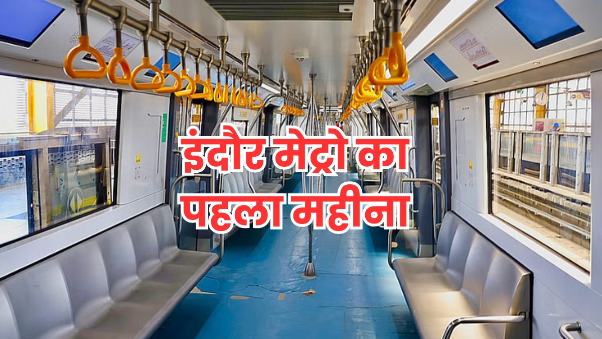 शुरुआत में 25 हजार, तो अब 500 यात्री भी नहीं, बदला वक्त और बढ़ा किराया, ऐसा रहा इंदौर मेट्रो का पहला महीना