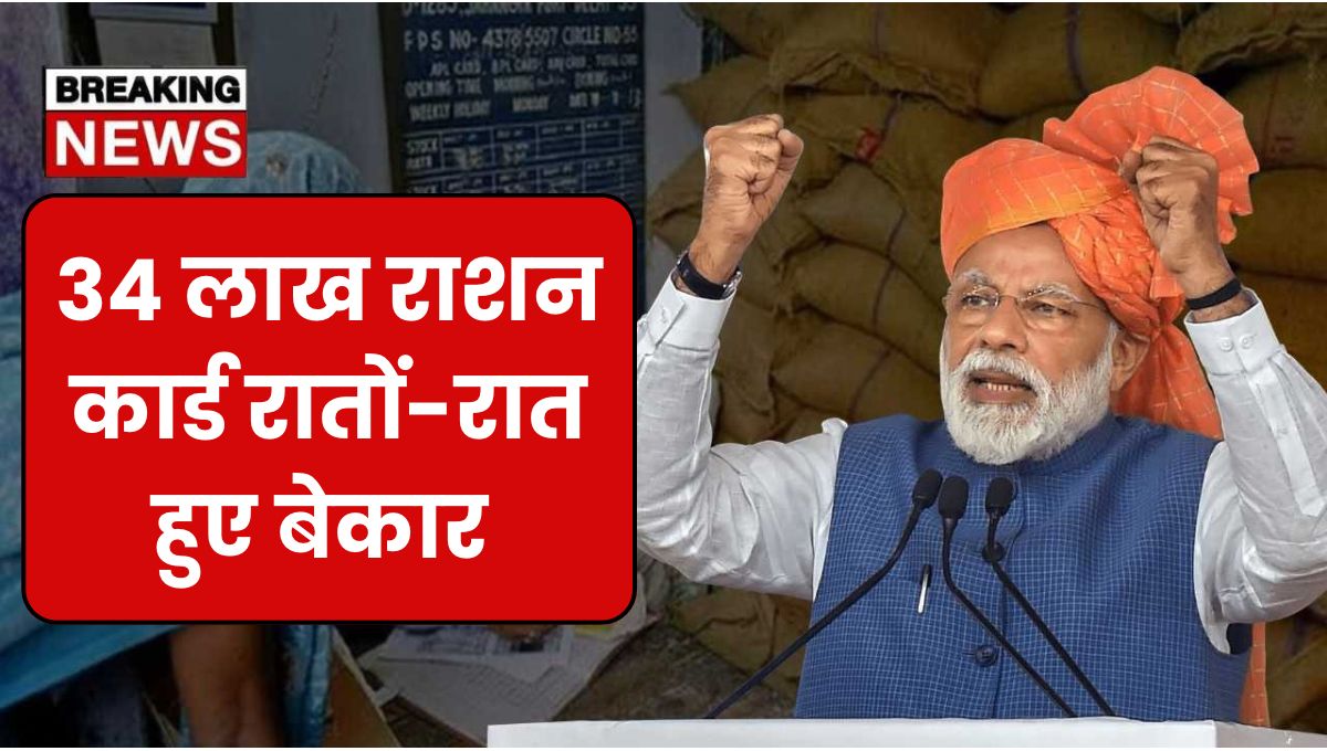 राशन कार्ड धारकों को बड़ा झटका, लाखों लोगों को अब नहीं मिलेगा राशन, कार्ड हुआ ब्लॉक