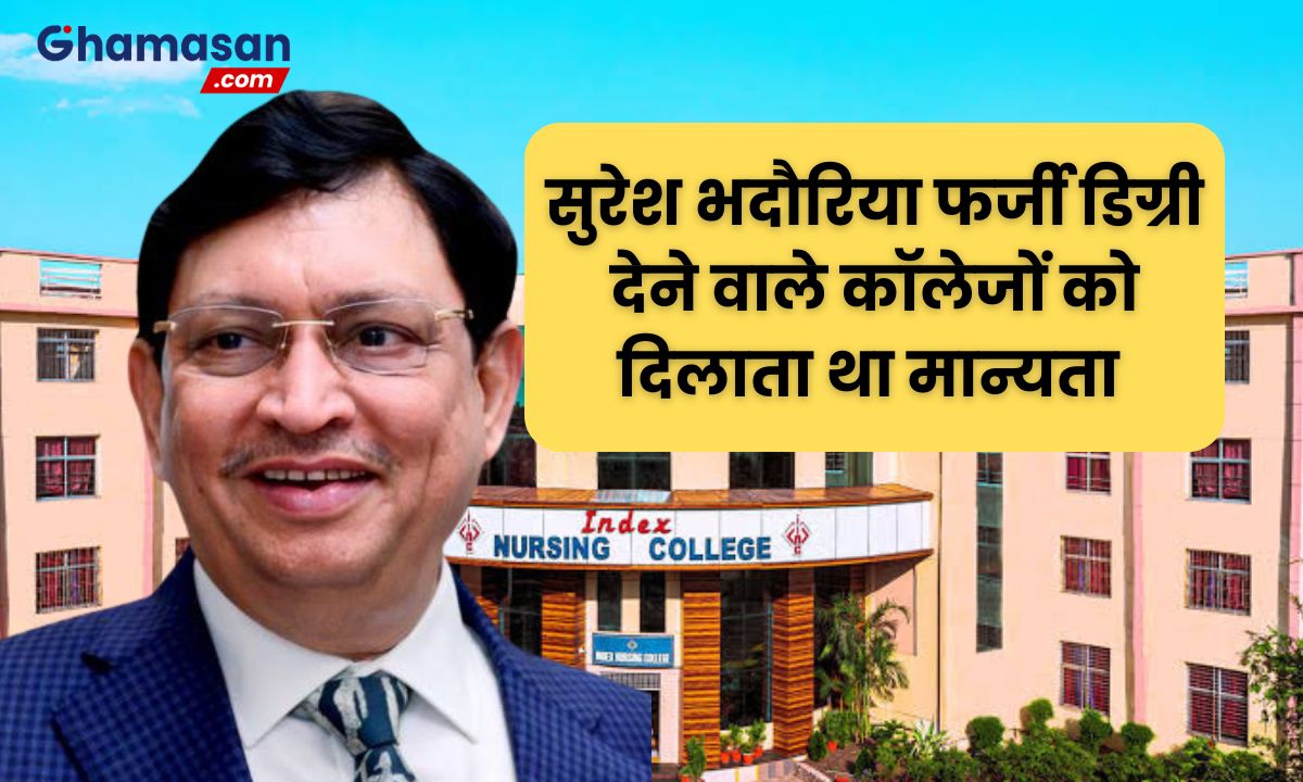 इंडेक्स कॉलेज के चेयरमैन सुरेश भदौरिया का काला सच, देशभर के कॉलेजों को दिलाई मान्यता, जहां मिल रही फर्जी डिग्रियां