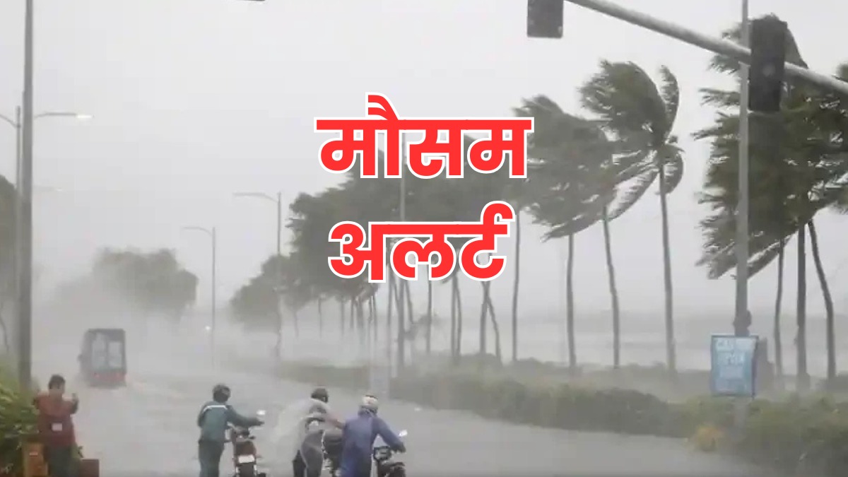 अगले 48 घंटों में इन जिलों में बरसेंगे बादल, मौसम विभाग ने जारी किया अलर्ट