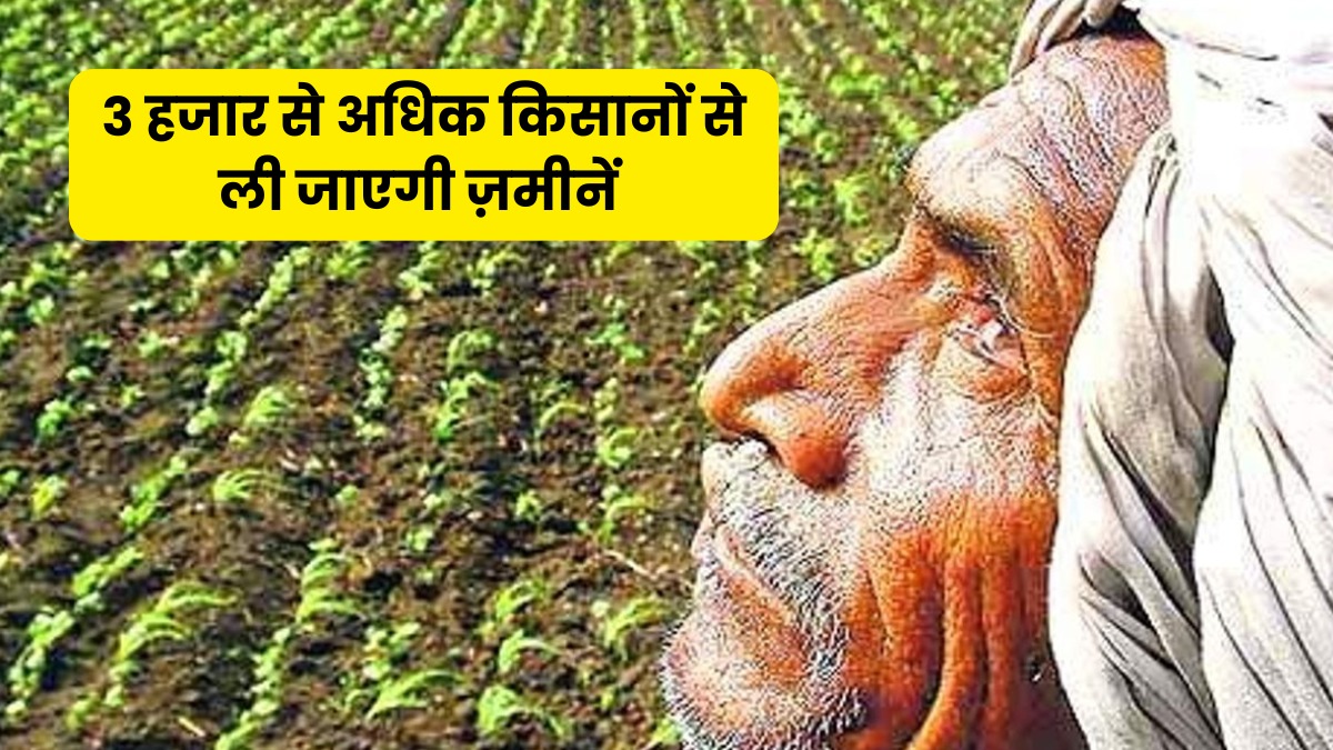 एमपी में किसानों की जमीन होगी अधिग्रहित, तीन हज़ार से अधिक किसान होंगे प्रभावित