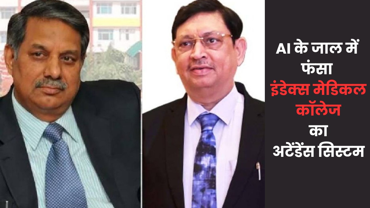 MP Medical College Fraud: फर्जी थम्ब इम्प्रेशन का खुलासा, इंडेक्स मेडिकल कॉलेज में बायोमैट्रिक व्यवस्था पर सवाल, AI का हुआ गलत इस्तेमाल