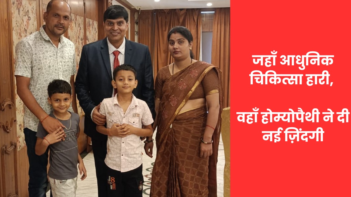 होम्योपैथी के प्रति बढ़ा विश्वास, 7 वर्षीय बालक ने ITP जैसी गंभीर बीमारी को दी मात