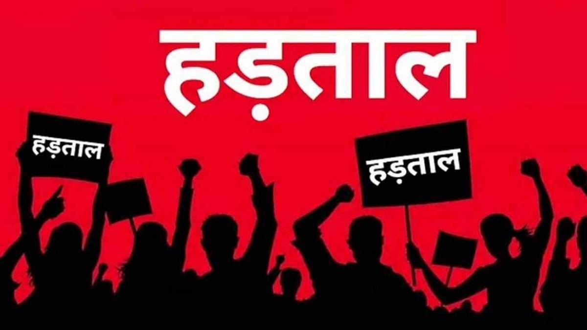 आज डाक से रेल तक, सब पर पड़ेगा असर, देशव्यापी हड़ताल की गूंज भोपाल तक, सड़कें भी हो सकती हैं जाम