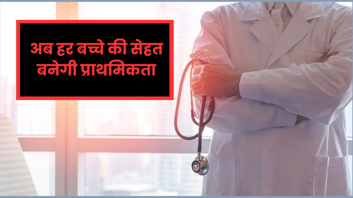 बच्चों के लिए शुरू हुआ ये जीवनरक्षक अभियान, घर-घर पहुंचेगी स्वास्थ्य टीम