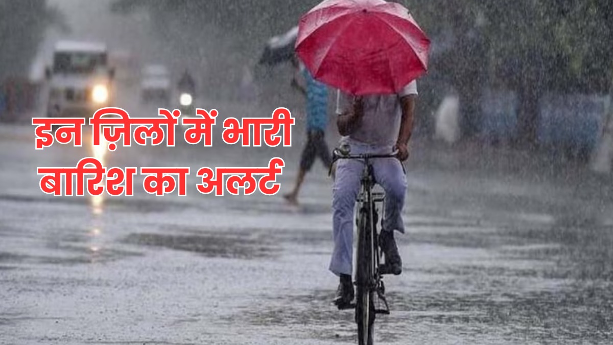 अगले 24 घंटे में प्रदेश के इन ज़िलों में होगी भारी बारिश, मौसम विभाग ने जारी किया अलर्ट