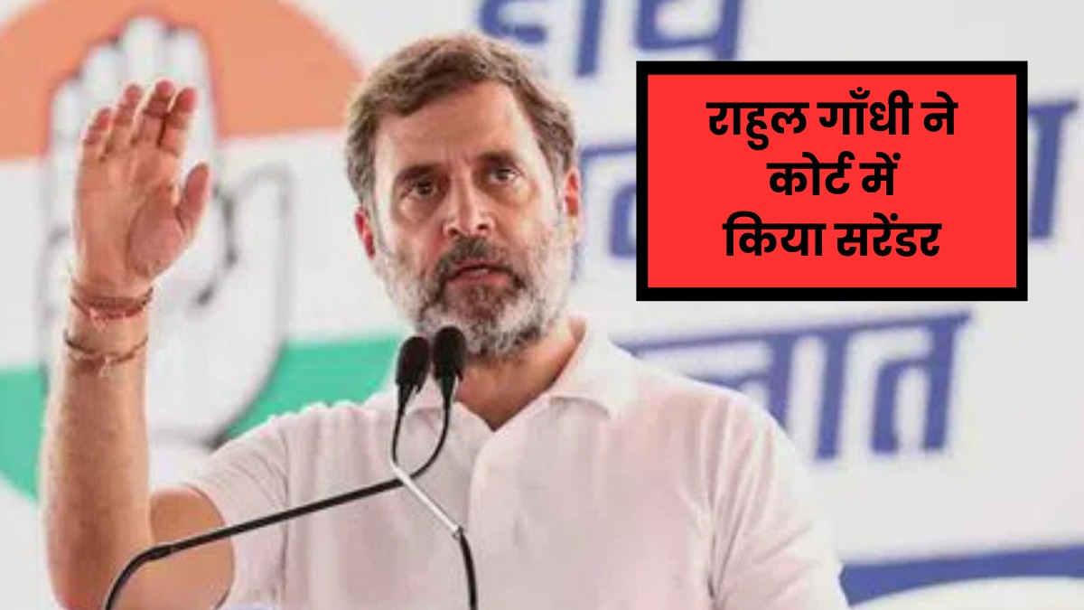 Breaking News: राहुल गाँधी ने लखनऊ कोर्ट में किया सरेंडर, सेना पर टिप्पणी का मामला