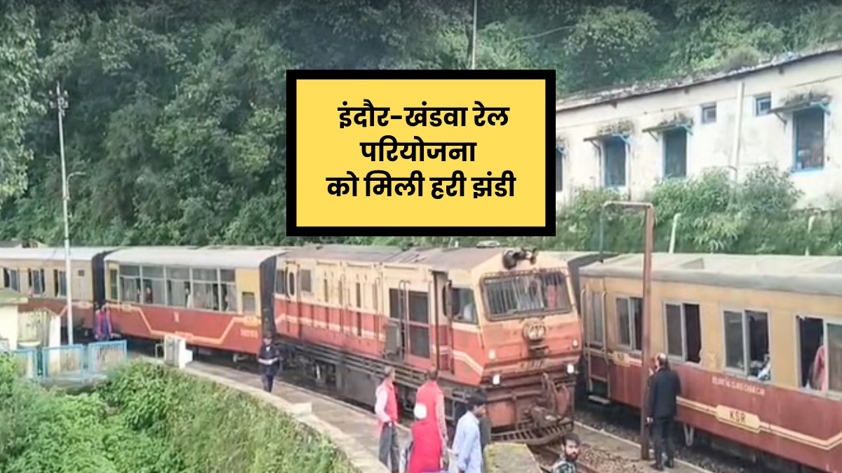 रेल विकास की नई पटरी, इंदौर-खंडवा लाइन को मिली मंजूरी, अब दक्षिण भारत तक का सफर हुआ आसान