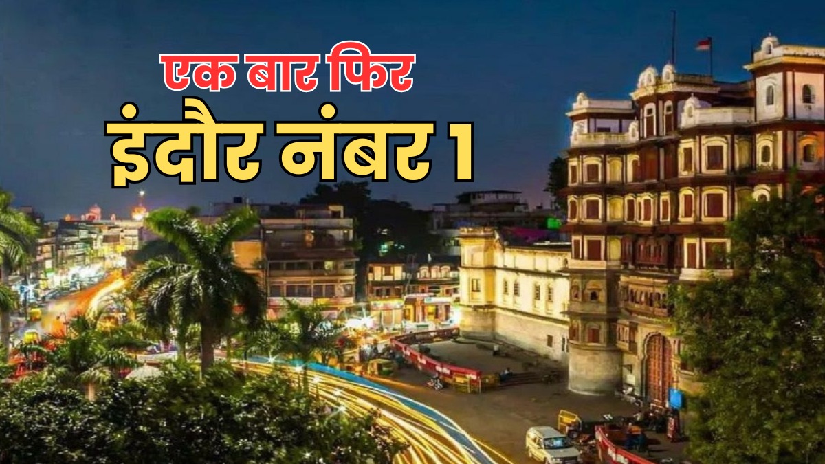 आंठवी बार स्वच्छता में नंबर वन बना इंदौर, सुपर लीग में रहा सबसे अव्वल, राष्ट्रपति ने किया सम्मानित