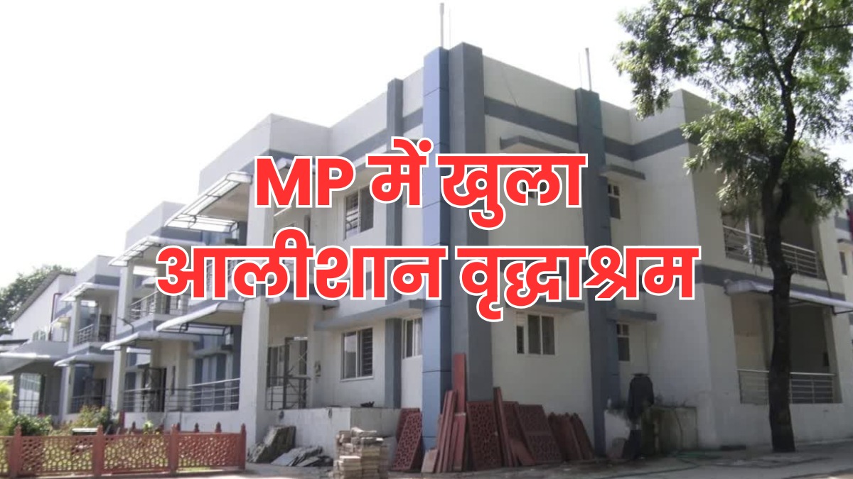 बुज़ुर्गों के लिए नया आशियाना, MP का पहला लग्जरी वृद्धाश्रम जिसके सामने 5 स्टार होटल भी है फेल, जानिए खासियतें