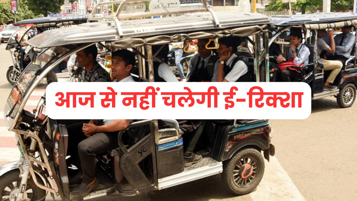 आज से भोपाल के 12 रूटों पर नहीं चलेगी ई-रिक्शा, पार्किंग पर भी रहेगी पाबंदी