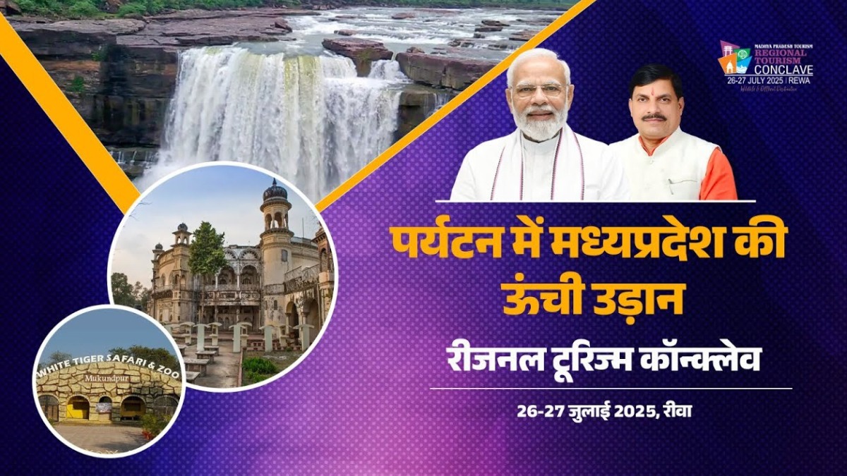 रीवा बनेगा पर्यटन संवाद का केंद्र, आज से शुरू होगा रीजनल टूरिज्म कॉन्क्लेव, सीएम मोहन यादव करेंगे शुभारंभ