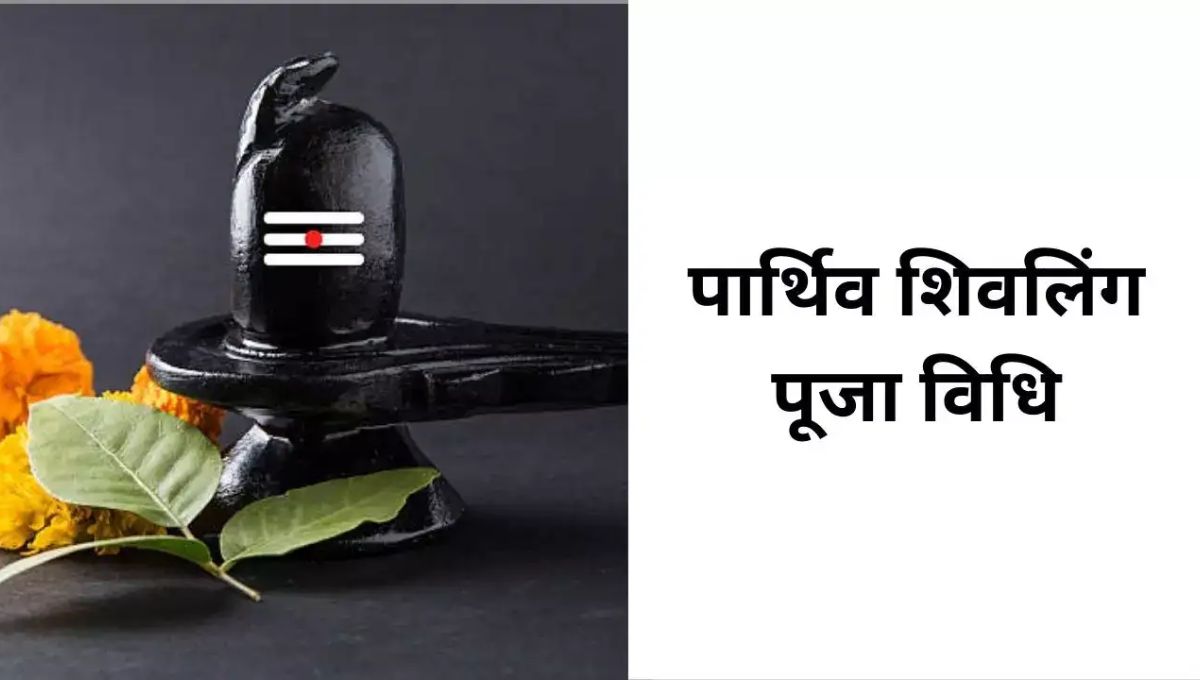 कैसे करें पार्थिव शिवलिंग की स्थापना और पूजन, जानें नियम और सही प्रक्रिया