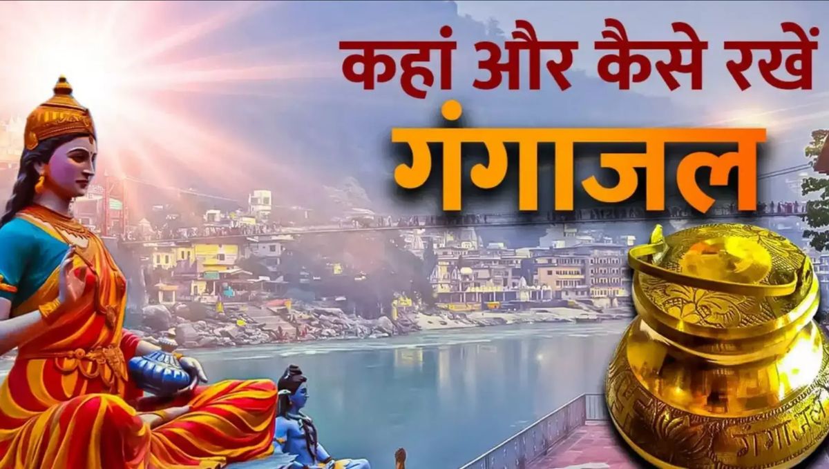 घर में गंगाजल रखने से पहले जान लें ये ज़रूरी नियम, वरना नहीं मिलेगा शुभ फल