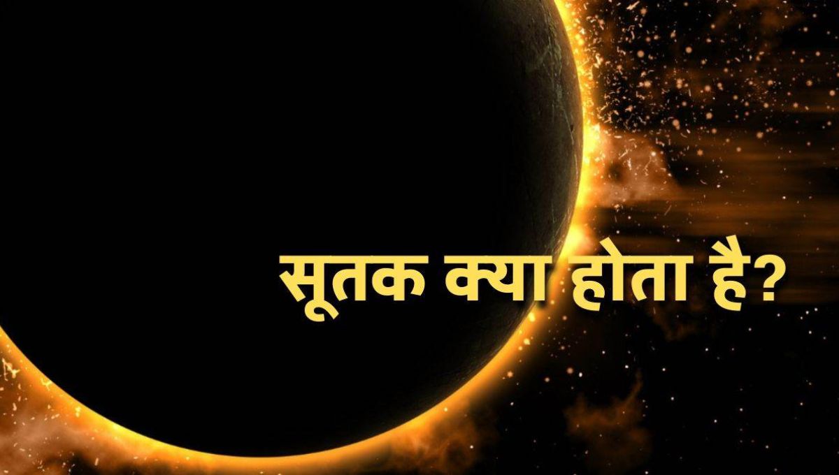 ग्रहण से पहले क्यों लगता है सूतक? जानें इसके धार्मिक और वैज्ञानिक कारण