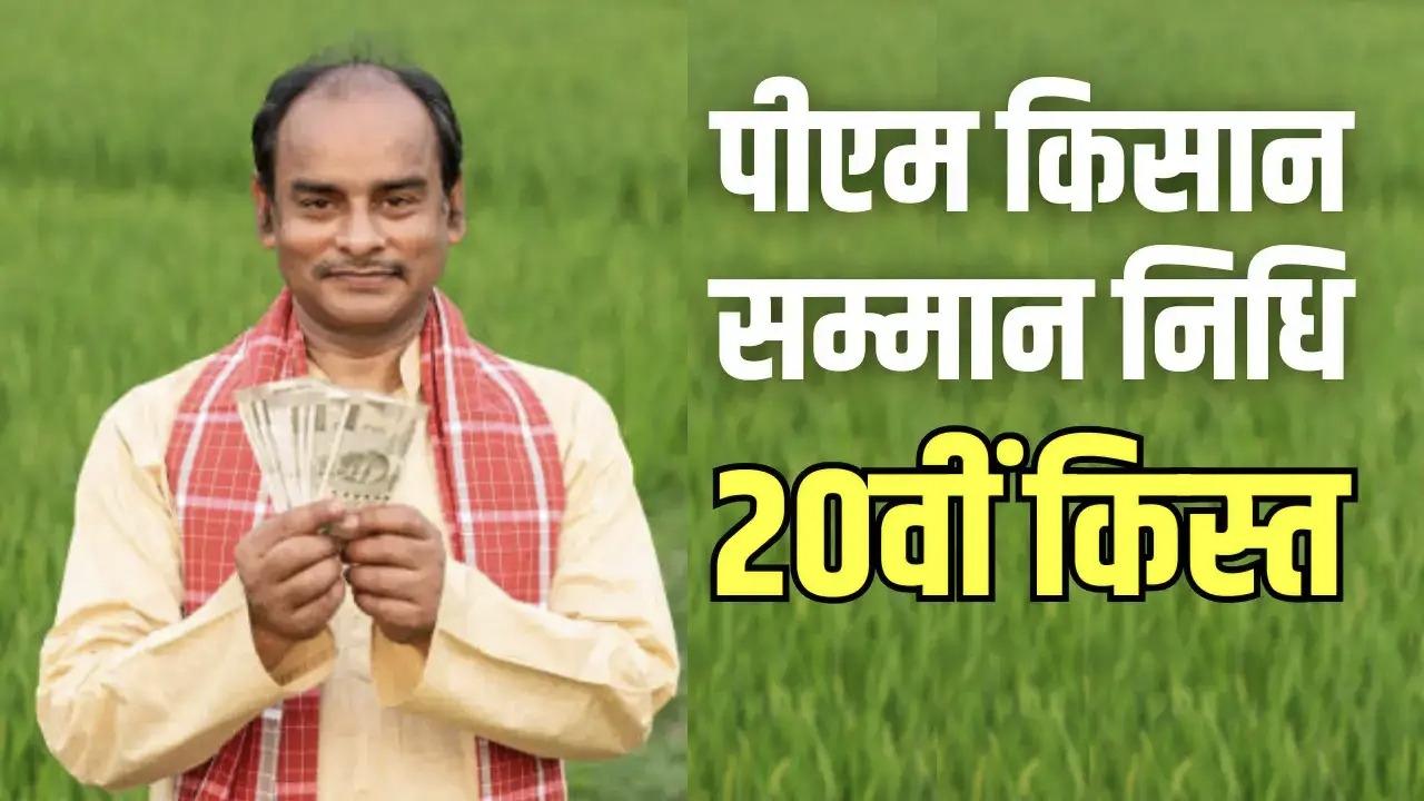 किसानों की हुई बल्ले बल्ले, पीएम मोदी ने आज जारी कर दी 20वीं किस्त, जाने कैसे चेक करें