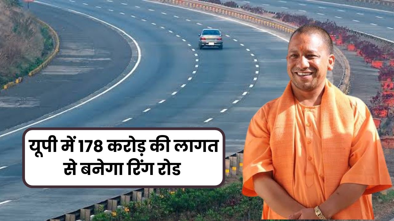 जल्द शुरू होगा काम, 178 करोड़ होंगे खर्च, इन जगहों से गुजरेगी रिंग रोड