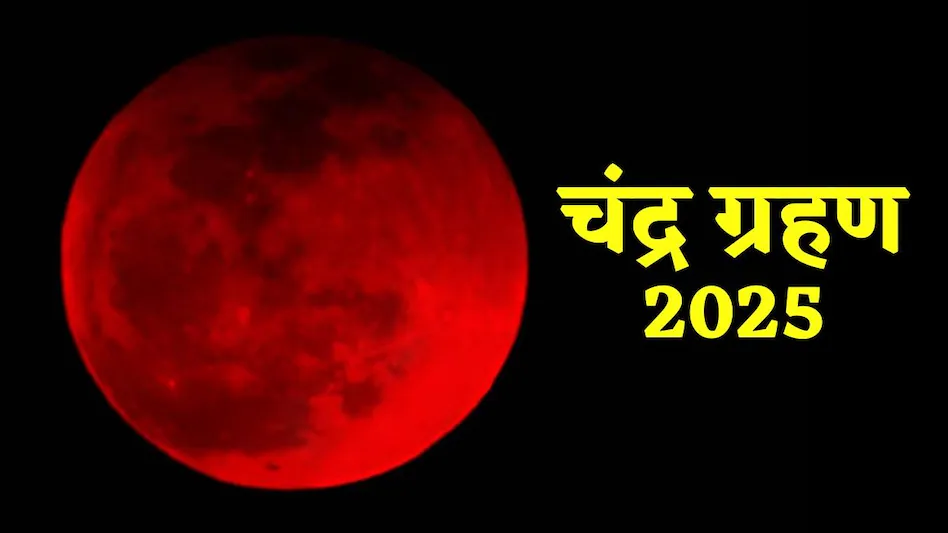 इस दिन दिखेगा साल का सबसे बड़ा पूर्ण चंद्रग्रहण, जानें सूतक काल समेत अन्य जानकारी, आखिर क्यों खास है यह ब्लड मून