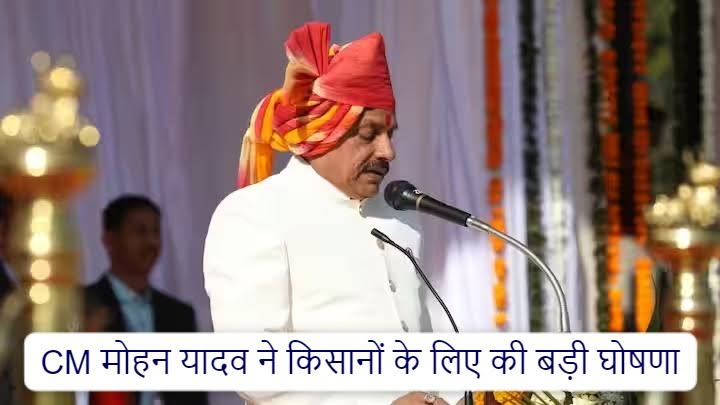 मध्यप्रदेश के किसानों के लिए बड़ी खुशखबरी, इस दिन खातें में आएगी किसान सम्मान निधि की राशि, सीएम मोहन यादव ने किया ऐलान