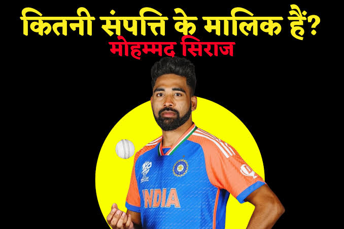 Mohammad Siraj Net worth : सिर्फ गेंदबाजी नहीं, कमाई में भी सिराज नंबर वन! जानें 2025 में कितनी है उनकी दौलत
