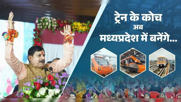 मध्य प्रदेश में औद्योगिक विकास की नई पहल, आज शुरू होगा रेल कोच फैक्ट्री का निर्माण, रक्षा मंत्री राजनाथ सिंह करेंगे भूमिपूजन