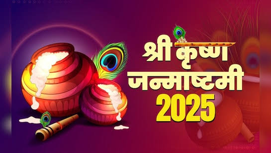 Janmashtami 2025: उदयातिथि पर मनाई जाएगी जन्माष्टमी, जानें रात की पूजा का शुभ मुहूर्त और पारण का समय