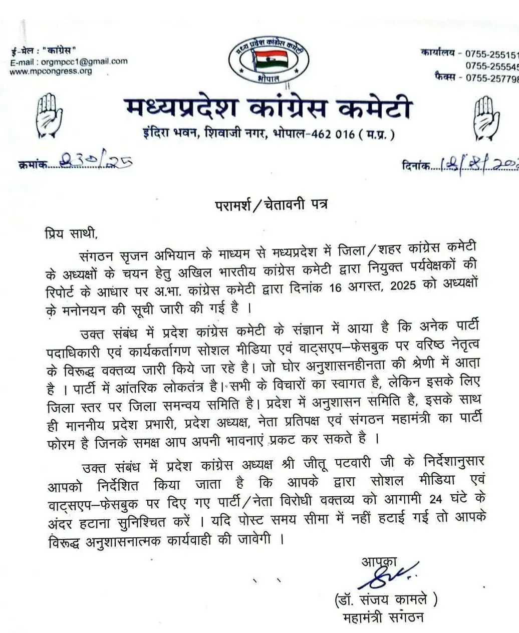 मध्य प्रदेश कांग्रेस का अल्टीमेटम, जिला अध्यक्षों की नियुक्ति पर हटाएं आपत्तिजनक पोस्ट, नहीं तो झेलनी पड़ेगी यह सजा