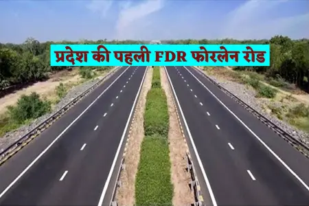 एमपी में पहली बार एफडीआर तकनीक से सड़क निर्माण, 11 मील से बंगरसिया तक बनेगा फोरलेन मार्ग