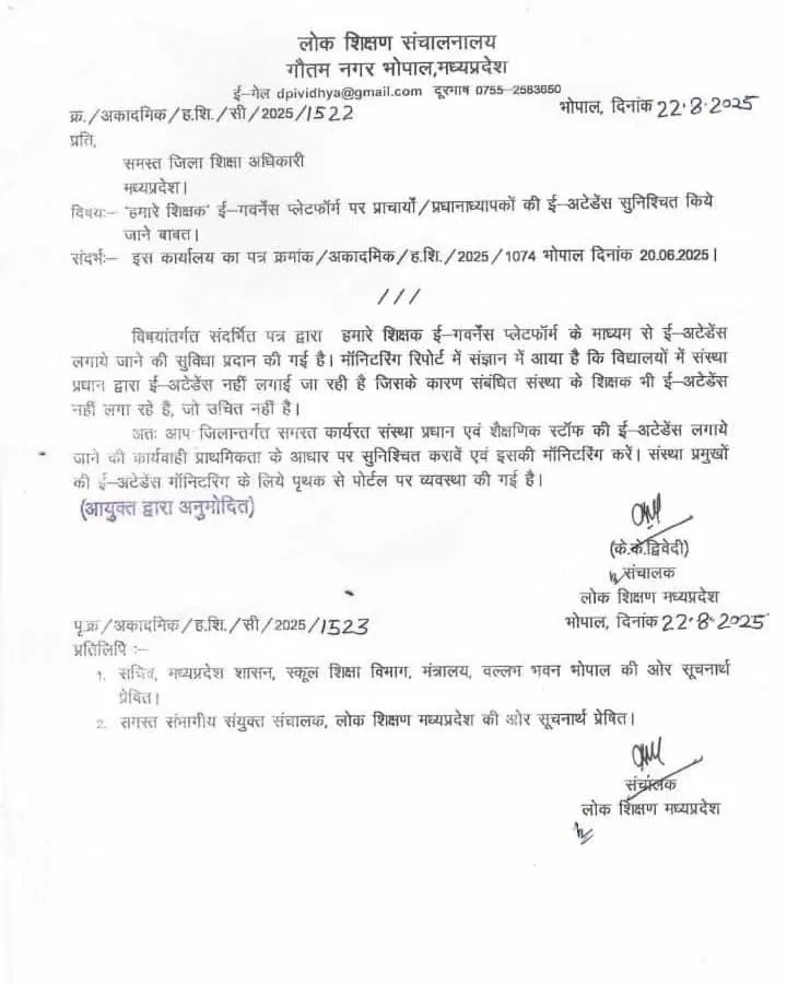 एमपी में अब प्रिंसिपल और हेड मास्टर के लिए भी अनिवार्य हुई E-अटेंडेंस, सभी DEO को मिले निर्देश