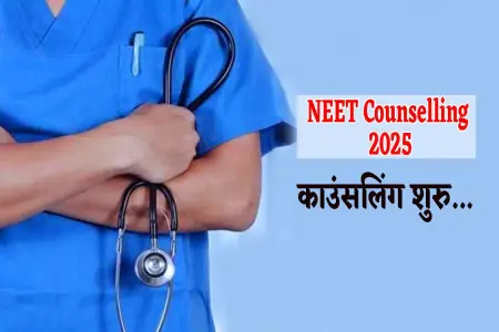 NEET 2025: नीट पास छात्रों के लिए बड़ी अपडेट, देशभर के 687 आयुष कॉलेजों को मिली मंजूरी